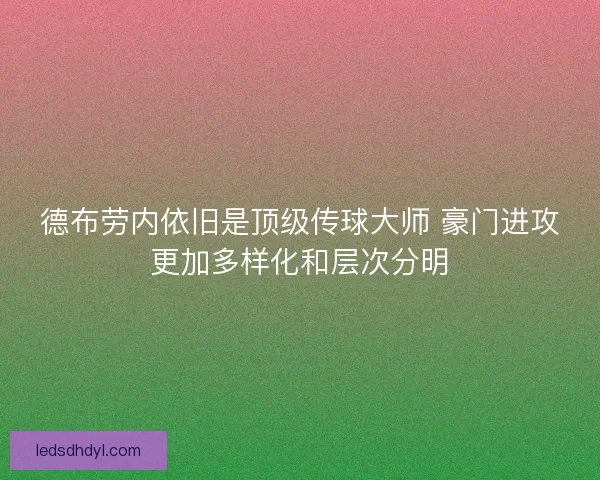 德布劳内依旧是顶级传球大师 豪门进攻更加多样化和层次分明
